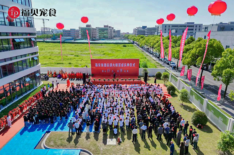 企業(yè)活動|凝心「巨」力  創(chuàng)「享」未來——福貝集團(tuán)總部中心大樓落成儀式圓滿禮成