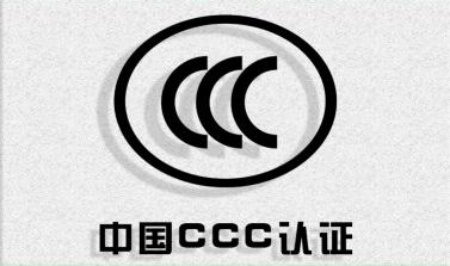 CCC認(rèn)證