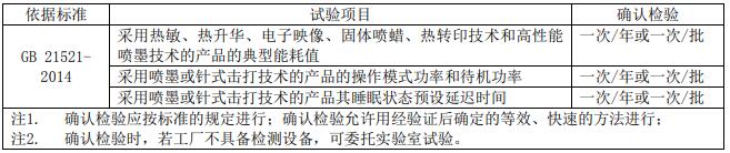 復(fù)印機(jī)、打印機(jī)節(jié)能認(rèn)證審廠標(biāo)準(zhǔn)